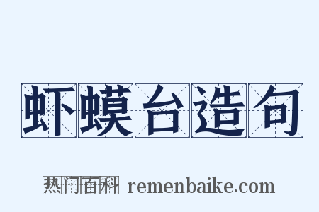 虾蟆台造句是什么意思的图片